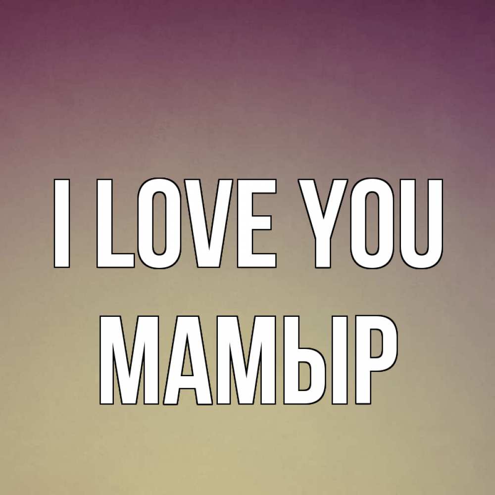 Greetings card с именем, МАМЫР I love you для любимой Greetings with text for free download 