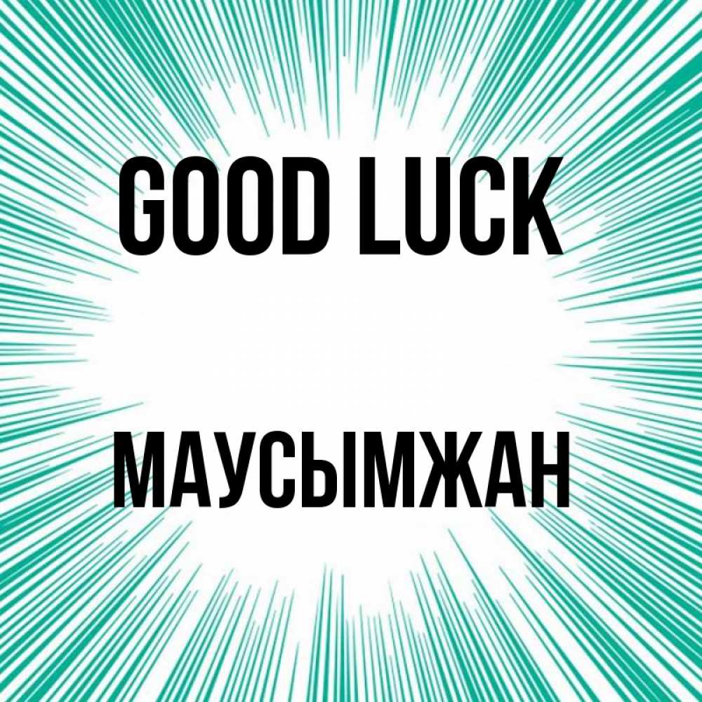 Greetings card с именем, МАУСЫМЖАН Good luck на удачу Greetings with text for free download 