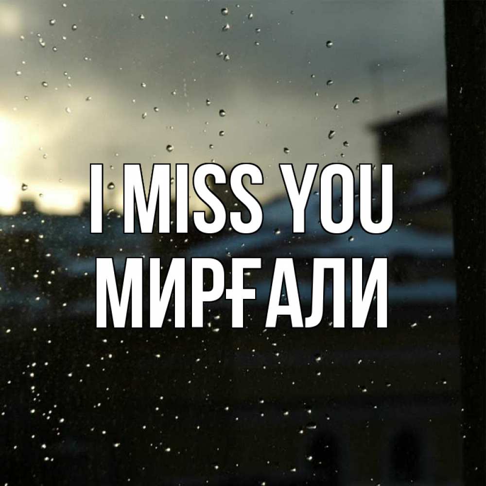 Greetings card с именем, МИРҒАЛИ I miss you капли на стекле Greetings with text for free download 