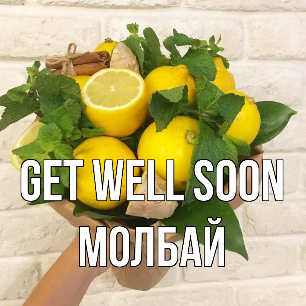Greetings card с именем, МОЛБАЙ Get well soon витамины Greetings with text for free download 
