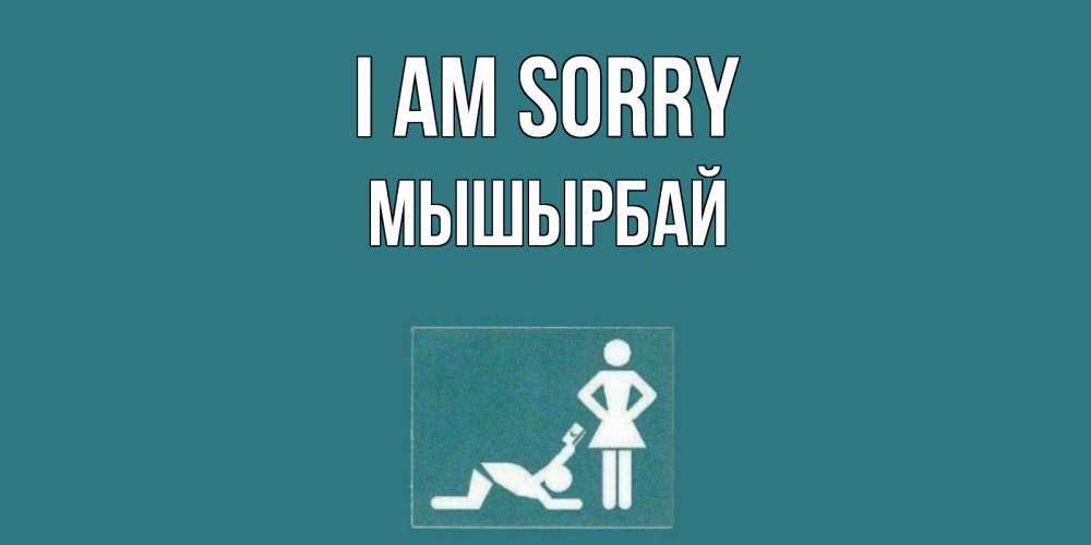 Greetings card с именем, МЫШЫРБАЙ I am sorry прости Greetings with text for free download 