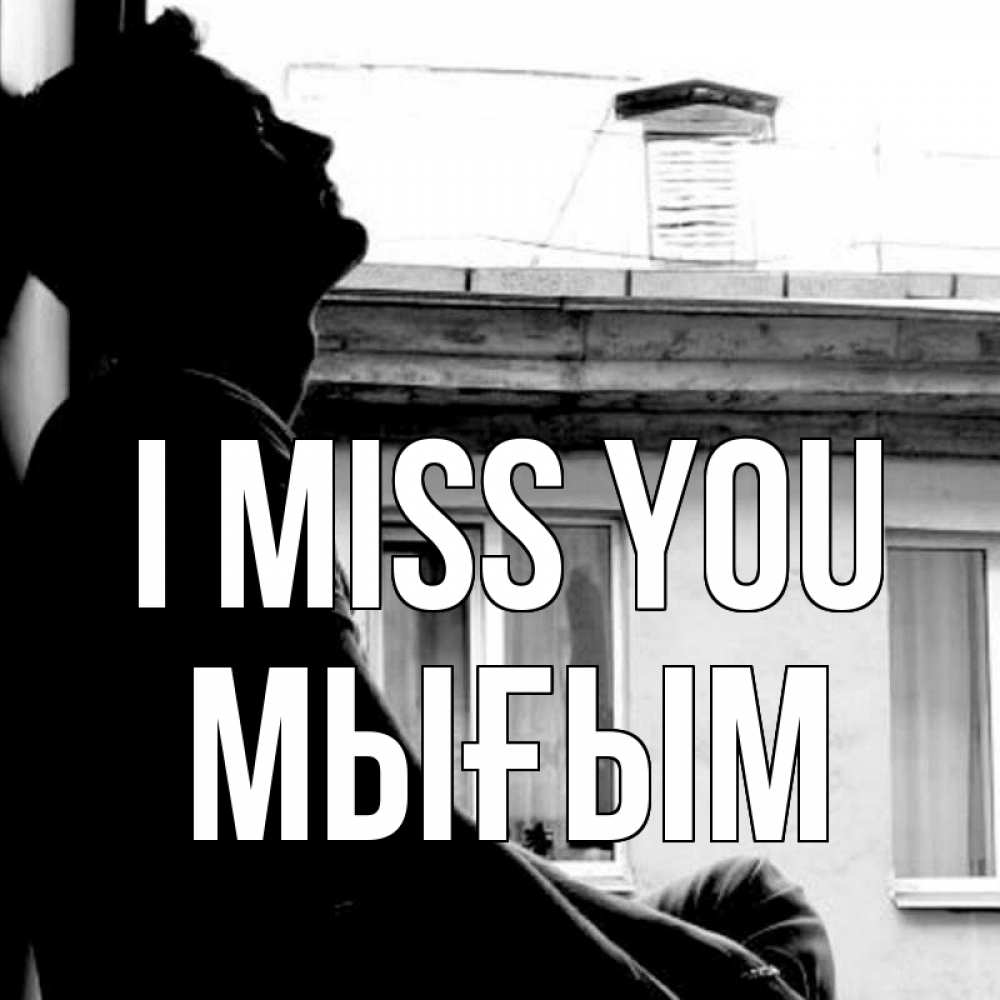 Greetings card с именем, МЫҒЫМ I miss you скучно ему Greetings with text for free download 