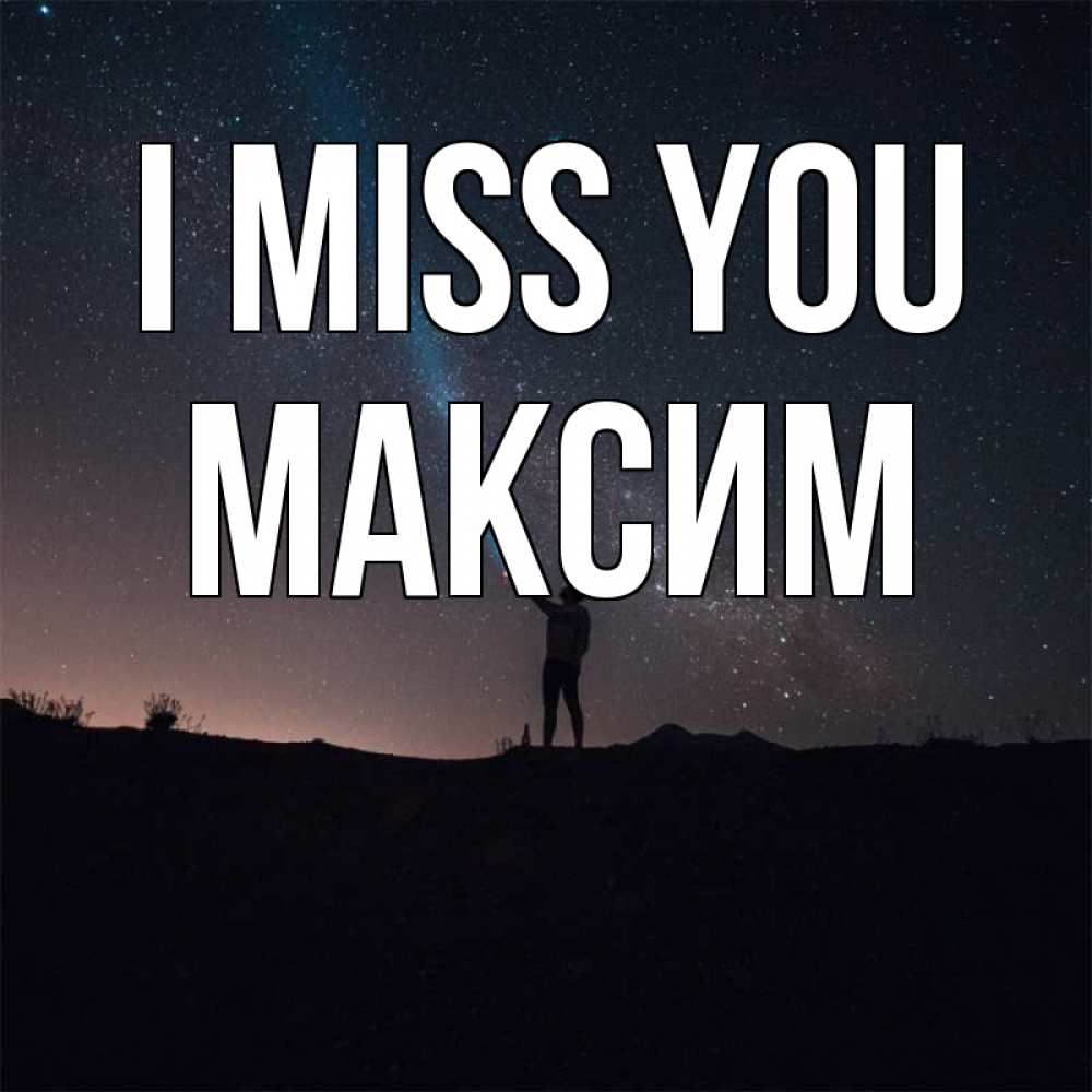 Greetings card с именем, Максим I miss you звезды и луч света Greetings with text for free download 
