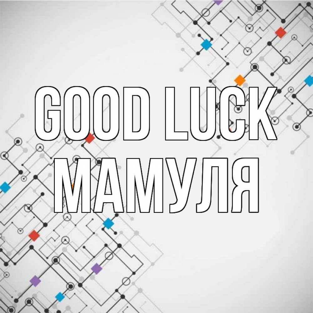 Greetings card с именем, Мамуля Good luck на удач Greetings with text for free download 