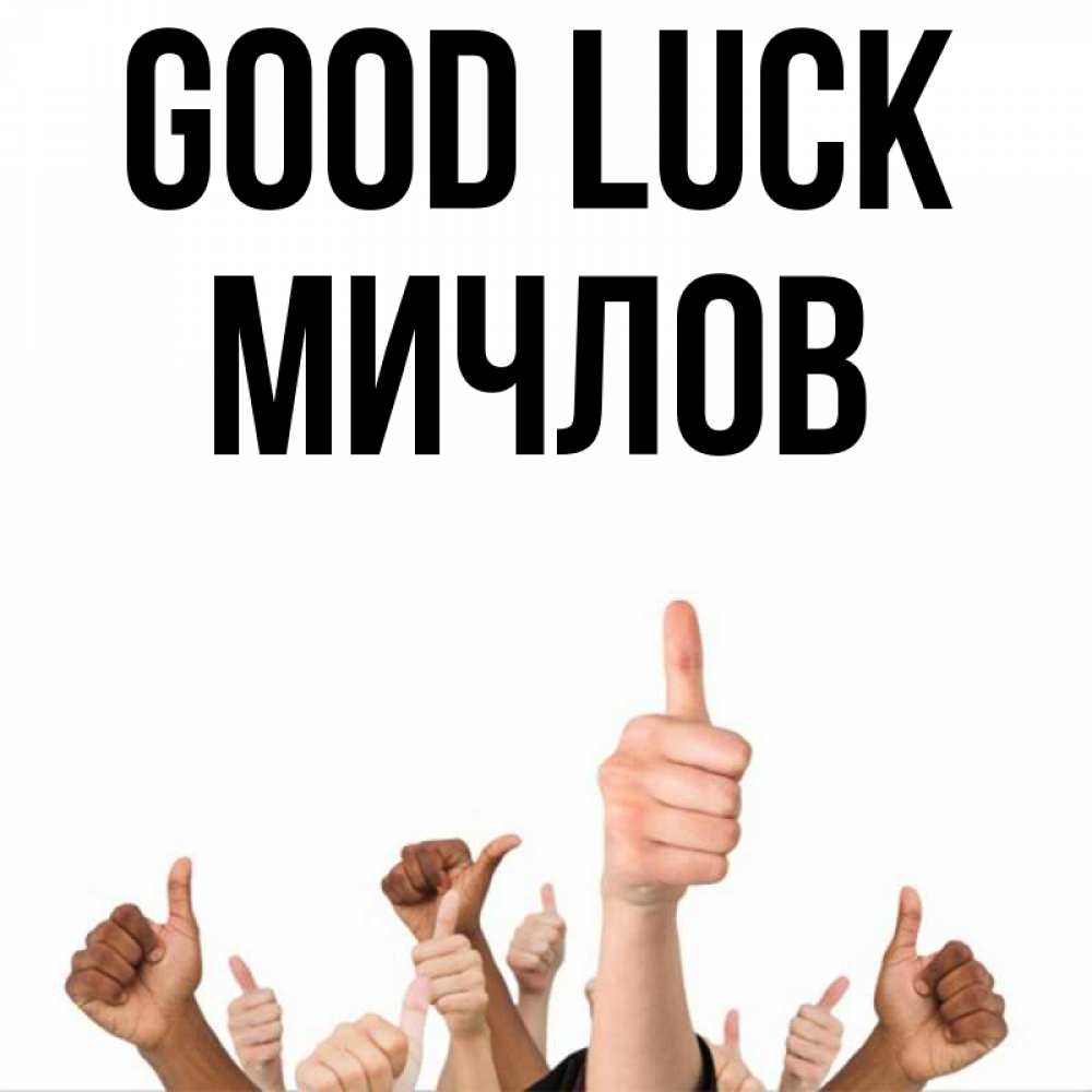 Greetings card с именем, Мичлов Good luck молодцом Greetings with text for free download 
