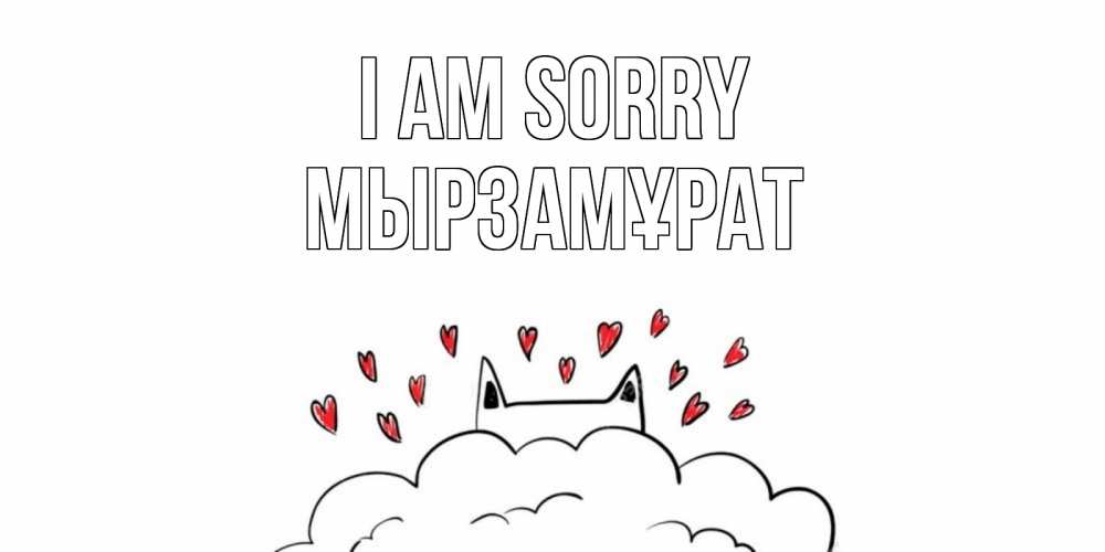 Greetings card с именем, Мырзамұрат I am sorry прости меня Greetings with text for free download 