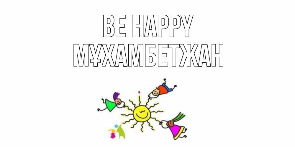 Greetings card с именем, МҰХАМБЕТЖАН Be happy лето, солнце Greetings with text for free download 