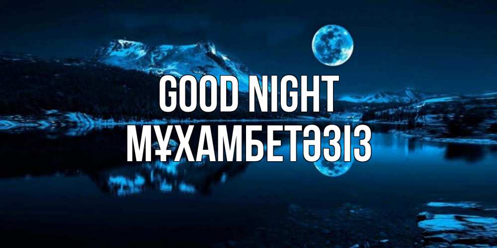 Greetings card с именем, МҰХАМБЕТӘЗІЗ Good night луна, озеро, горы Greetings with text for free download 