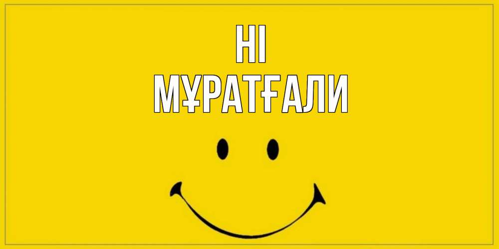 Greetings card с именем, Мұратғали Hi смайл Greetings with text for free download 