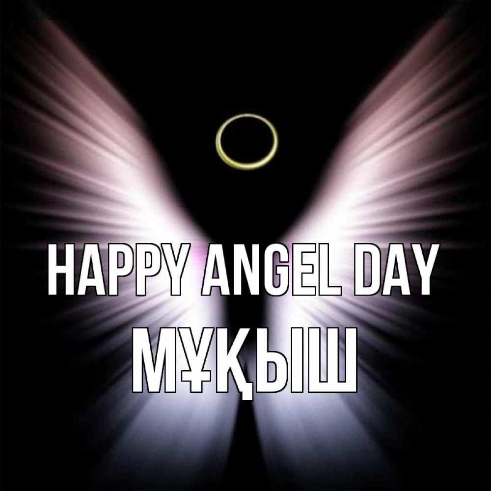 Greetings card с именем, Мұқыш happy angel day ангел из света Greetings with text for free download 
