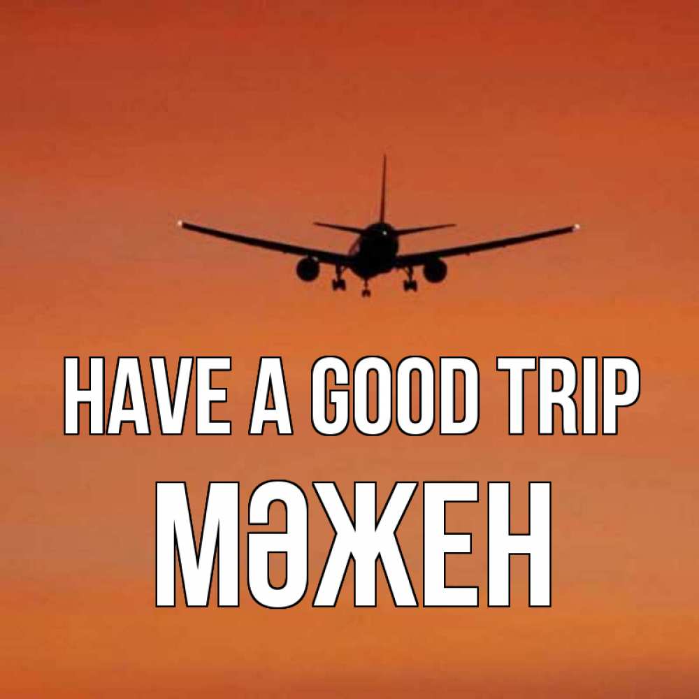 Greetings card с именем, МӘЖЕН Have a good trip силуэт самолета Greetings with text for free download 