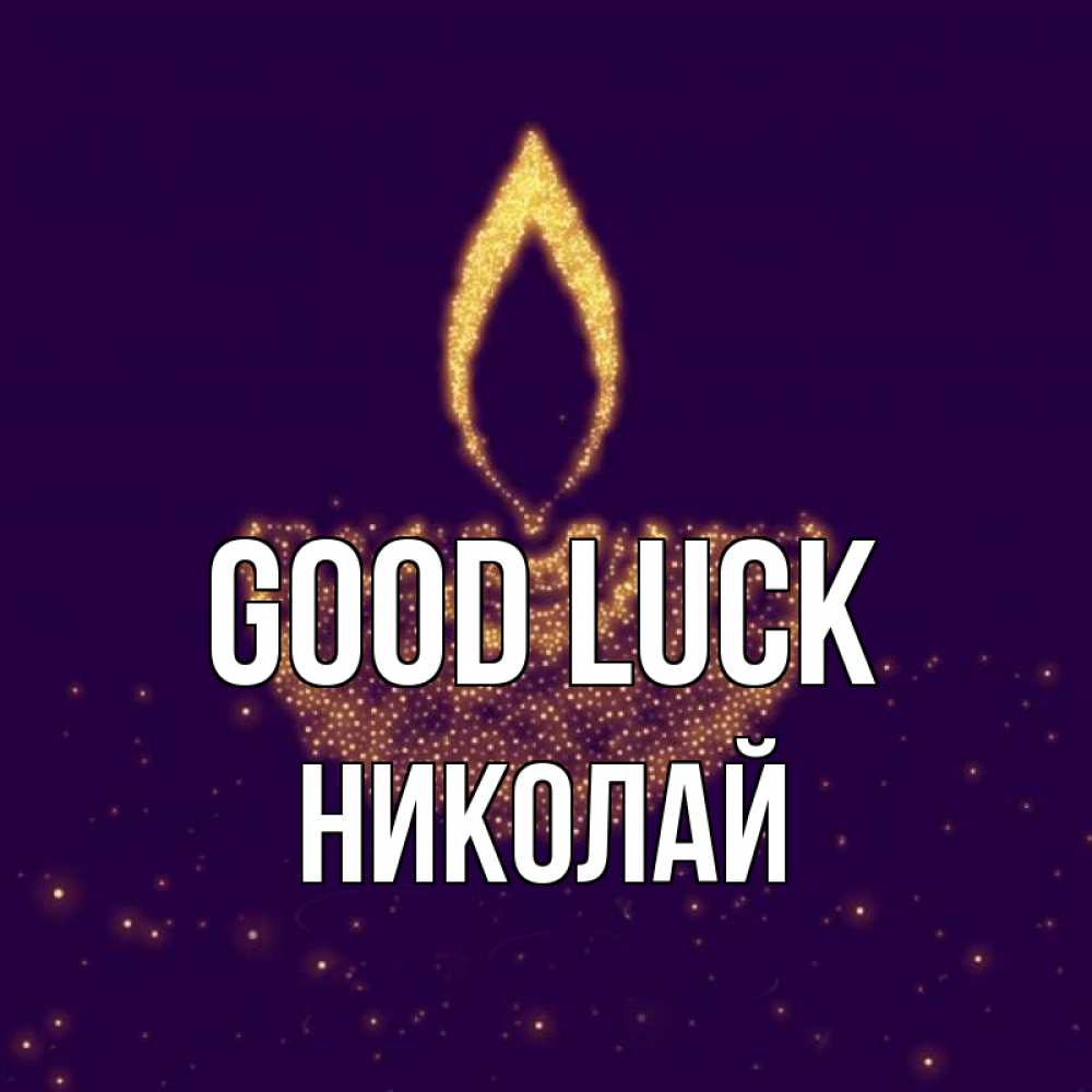 Greetings card с именем, Николай Good luck пусть повезет 2 Greetings with text for free download 