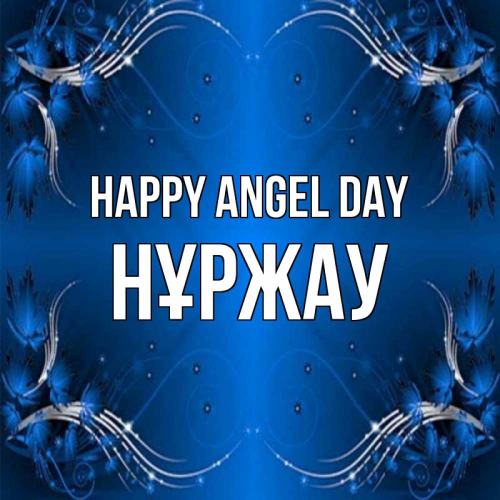 Greetings card с именем, НҰРЖАУ happy angel day красивая рамочка с узорами Greetings with text for free download 