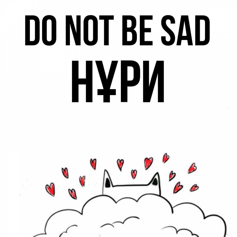 Greetings card с именем, НҰРИ Do not be sad облако и ушки котика с сердечками Greetings with text for free download 