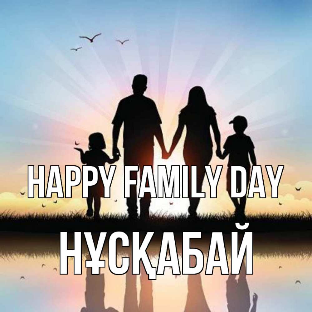 Greetings card с именем, НҰСҚАБАЙ happy family day сын, дочка, мама, папа, море , закат Greetings with text for free download 