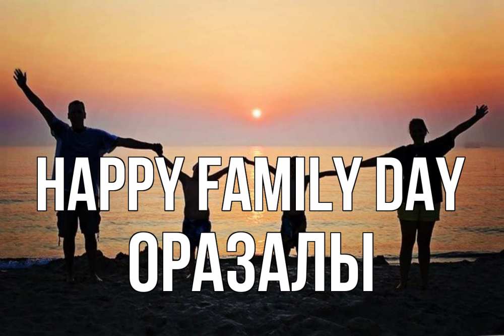 Greetings card с именем, ОРАЗАЛЫ happy family day мама, папа, дети, дочка,сын, море, пляж, закат Greetings with text for free download 