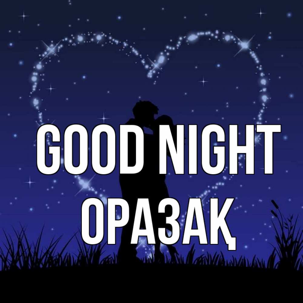 Greetings card с именем, ОРАЗАҚ Good night сладких снов Greetings with text for free download 