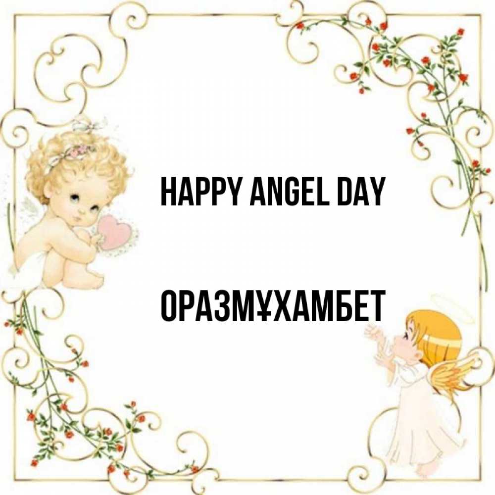 Greetings card с именем, ОРАЗМҰХАМБЕТ happy angel day ангелы желают прекрасных именин Greetings with text for free download 