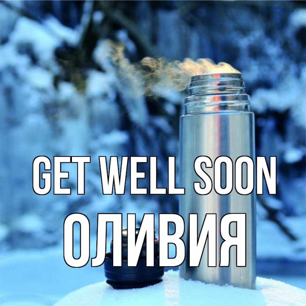Greetings card с именем, Оливия Get well soon лечитесь не болейте Greetings with text for free download 