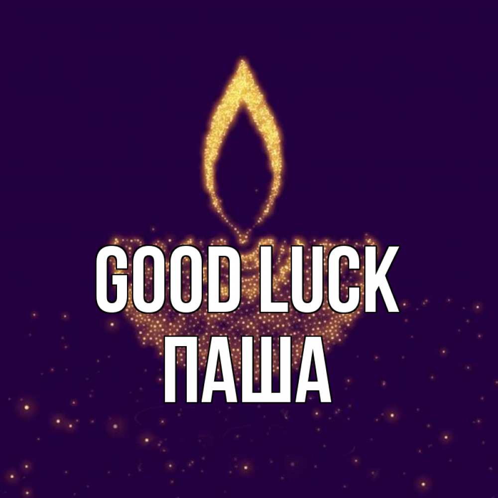 Greetings card с именем, Паша Good luck пусть повезет 2 Greetings with text for free download 
