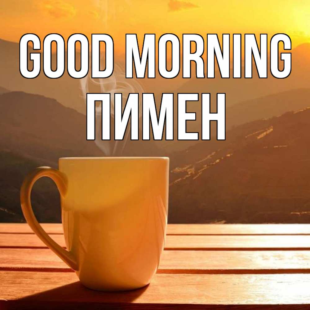 Greetings card с именем, Пимен Good morning кофе в горах Greetings with text for free download 