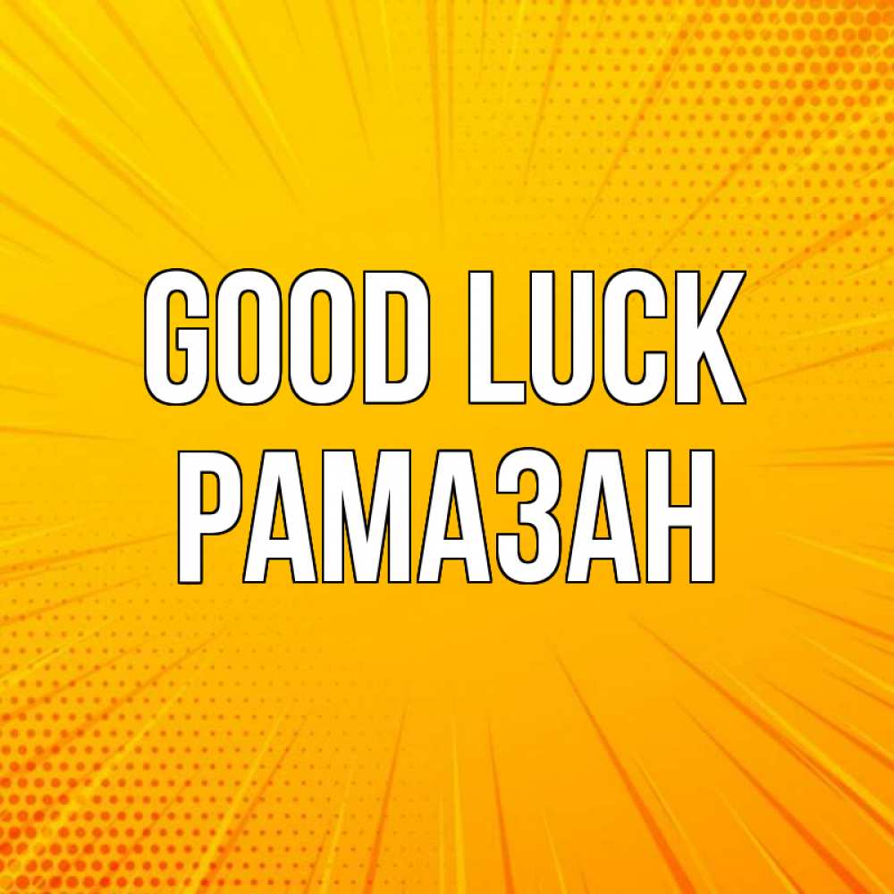 Greetings card с именем, РАМАЗАН Good luck фон Greetings with text for free download 