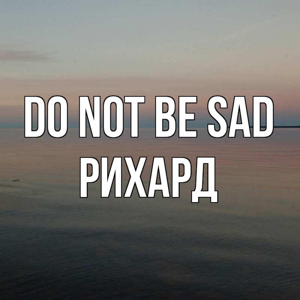 Greetings card с именем, Рихард Do not be sad водная гладь Greetings with text for free download 