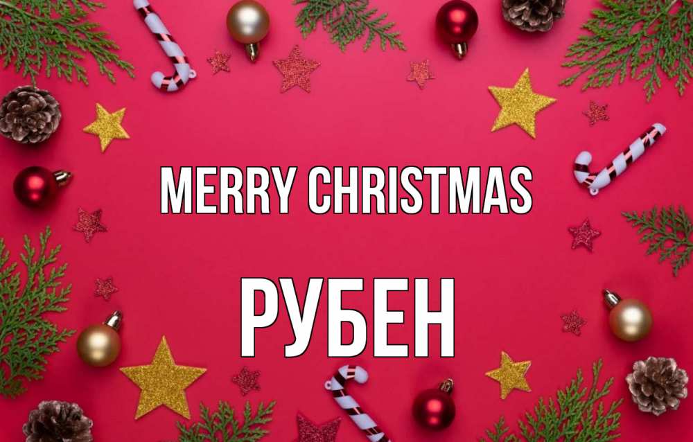 Greetings card с именем, Рубен Merry Christmas с рождеством Greetings with text for free download 