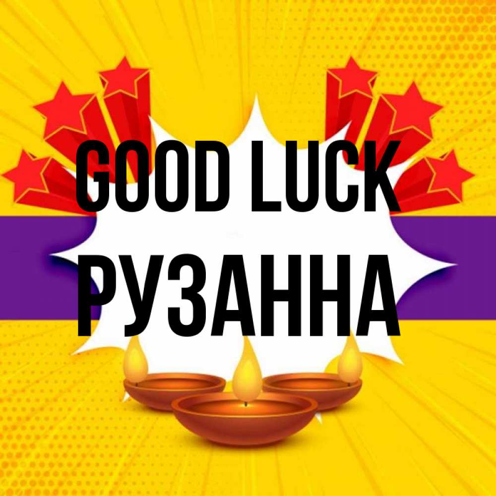Greetings card с именем, Рузанна Good luck векторное изображение Greetings with text for free download 