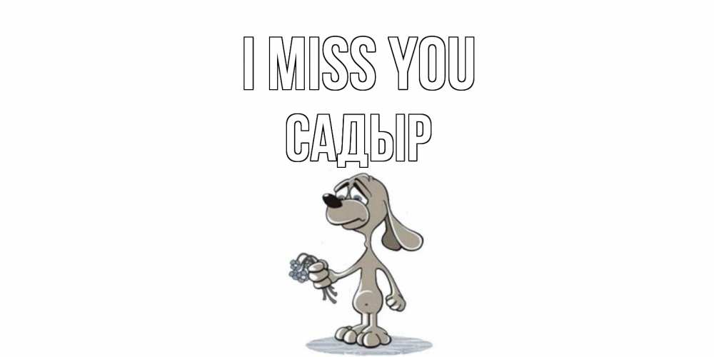 Greetings card с именем, САДЫР I miss you я по тебе скучаю с песиком Greetings with text for free download 
