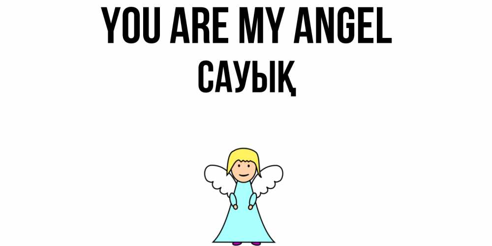 Greetings card с именем, САУЫҚ You are my angel ангел Greetings with text for free download 