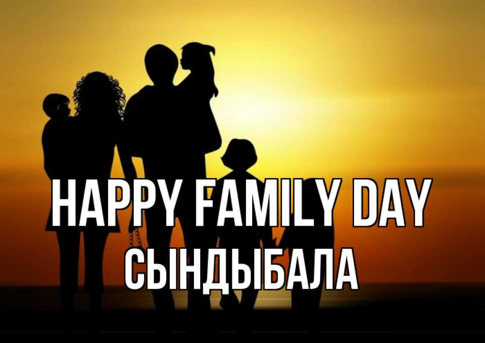 Greetings card с именем, СЫНДЫБАЛА happy family day Семья, закат, мама, папа, дети Greetings with text for free download 