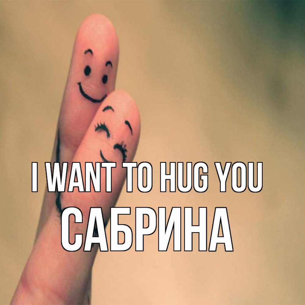 Greetings card с именем, Сабрина I want to hug you рисунок на пальцах Greetings with text for free download 