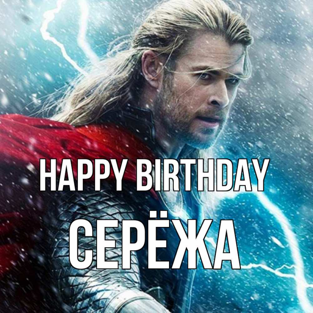 Greetings card с именем, Серёжа Happy Birthday марвел боги Greetings with text for free download 