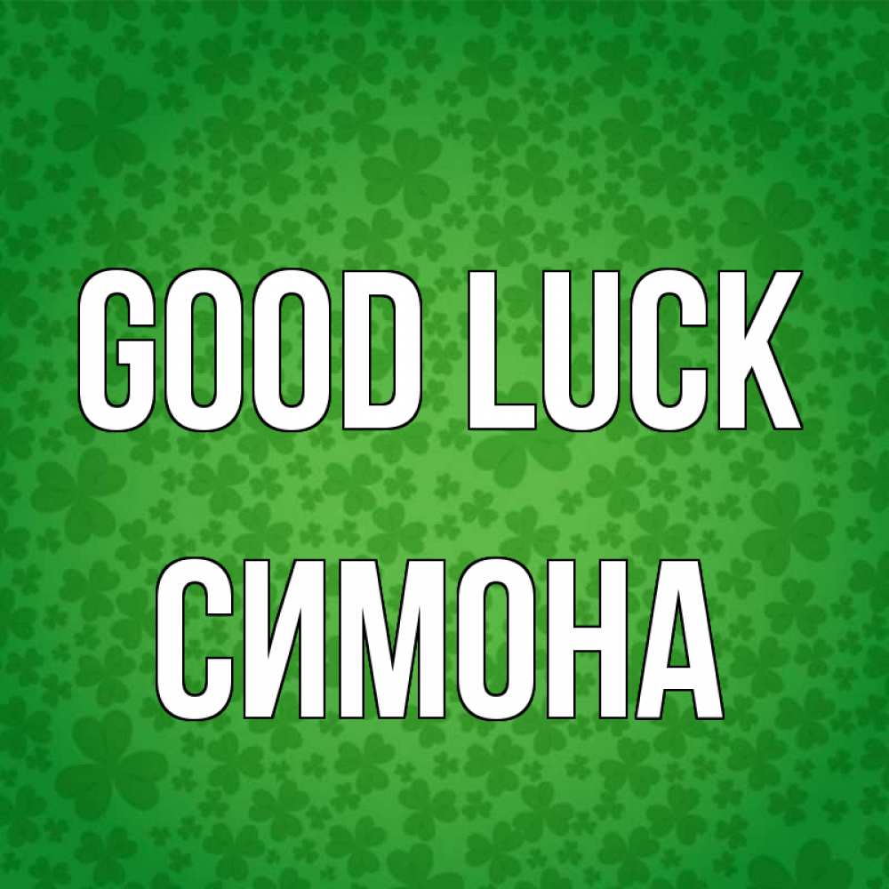 Greetings card с именем, Симона Good luck много листочков на удачу Greetings with text for free download 