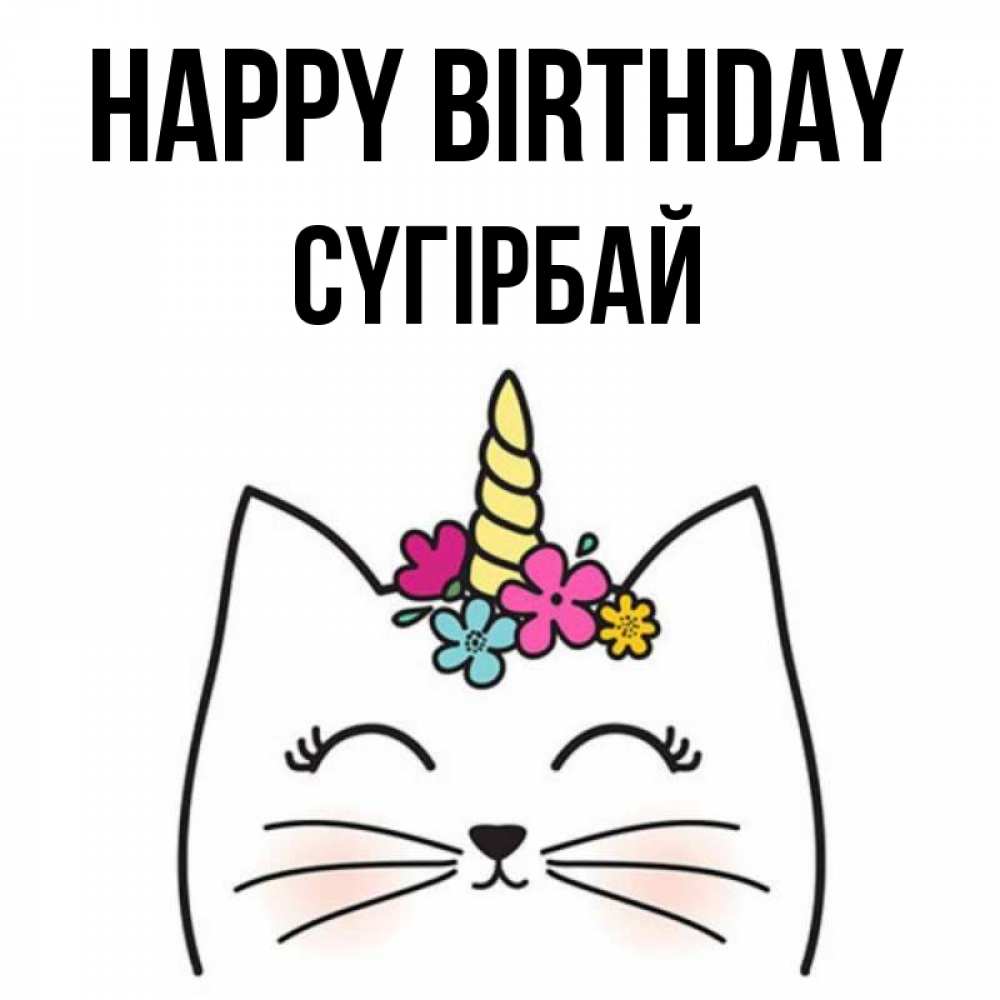 Greetings card с именем, СҮГІРБАЙ Happy Birthday милый кот с одним рожком Greetings with text for free download 