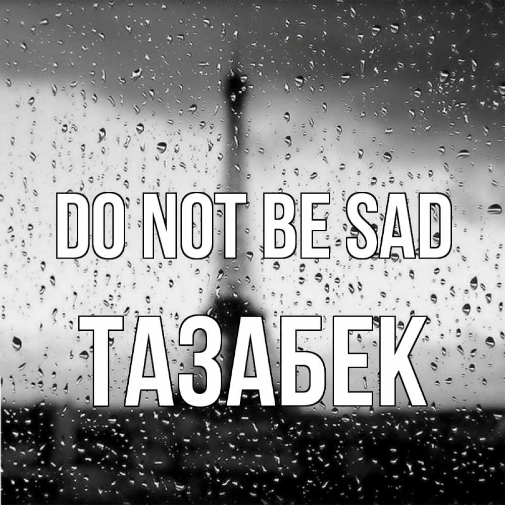 Greetings card с именем, ТАЗАБЕК Do not be sad Париж и Эйфелева башня Greetings with text for free download 