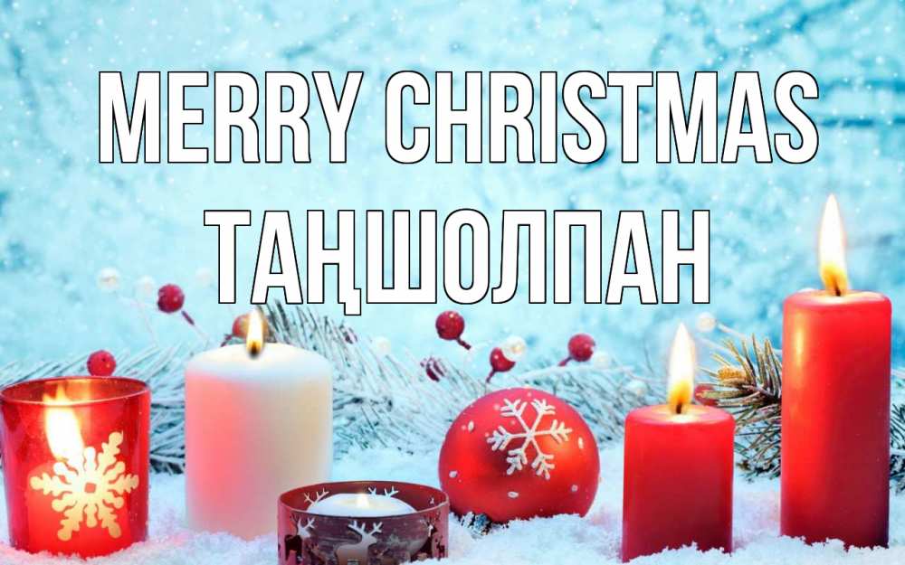 Greetings card с именем, ТАҢШОЛПАН Merry Christmas с рождеством Greetings with text for free download 
