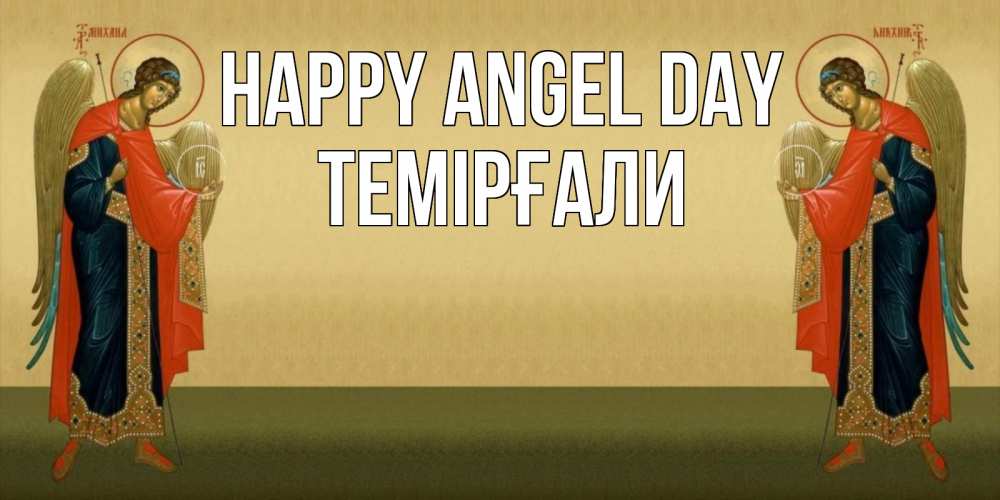Greetings card с именем, ТЕМІРҒАЛИ happy angel day христианство, праздники, день ангела Greetings with text for free download 