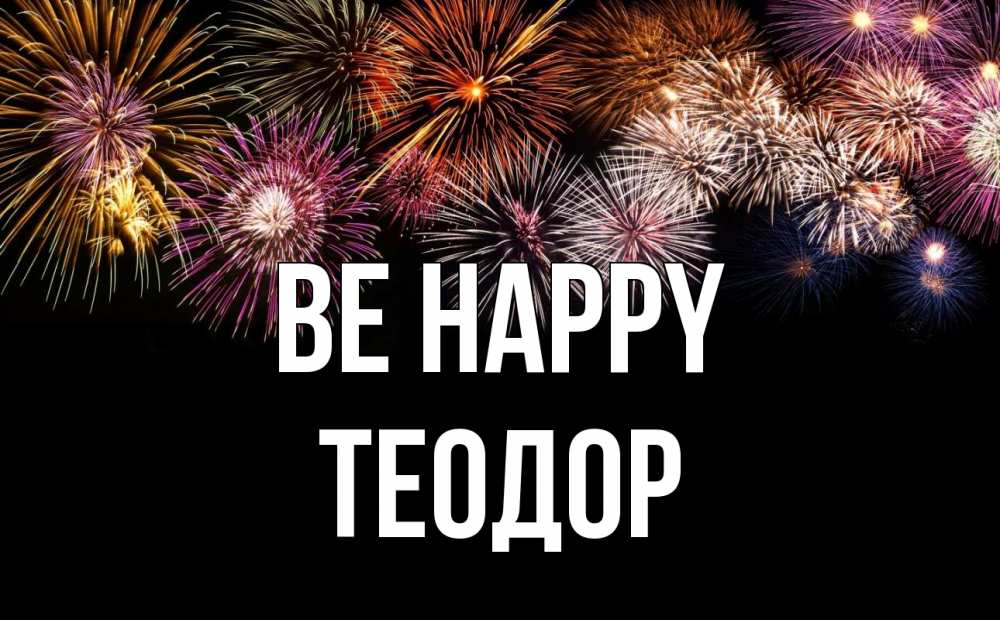 Greetings card с именем, Теодор Be happy Фейрверг 1 Greetings with text for free download 