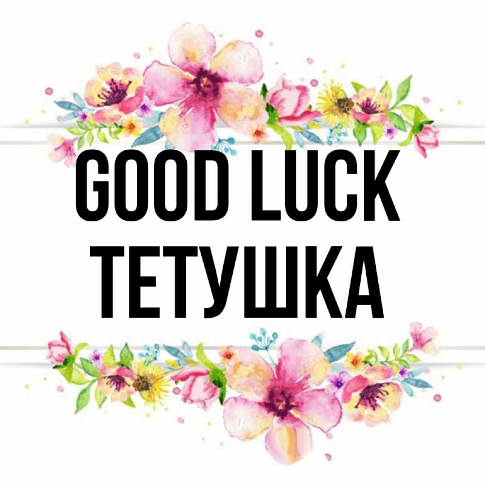 Greetings card с именем, Тетушка Good luck пусть повезет 1 Greetings with text for free download 