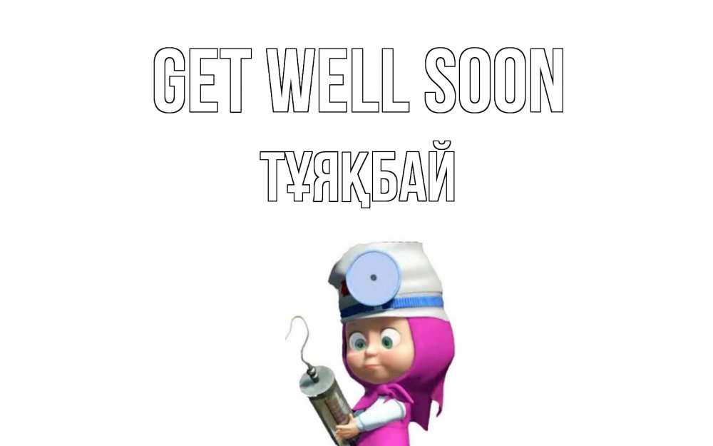 Greetings card с именем, ТҰЯҚБАЙ Get well soon маша доктор варч Greetings with text for free download 
