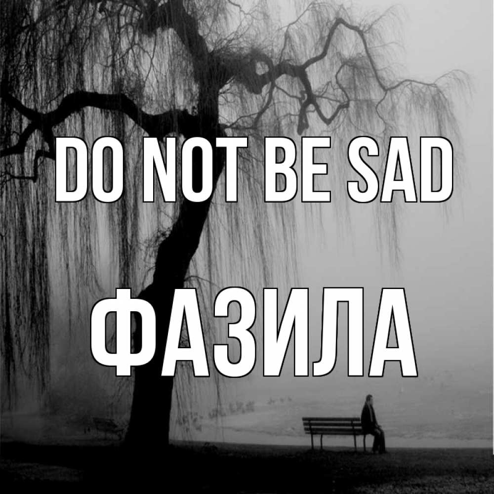 Greetings card с именем, ФАЗИЛА Do not be sad висящие ветки дерева и лавочка под деревом Greetings with text for free download 