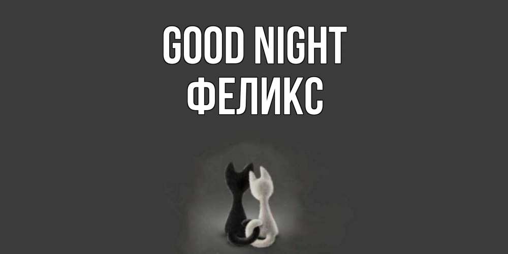 Greetings card с именем, Феликс Good night коты Greetings with text for free download 