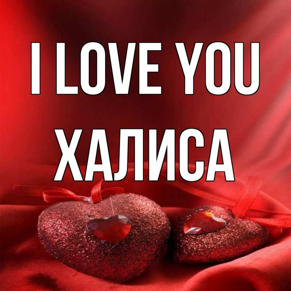 Greetings card с именем, ХАЛИСА I love you с лентами Greetings with text for free download 