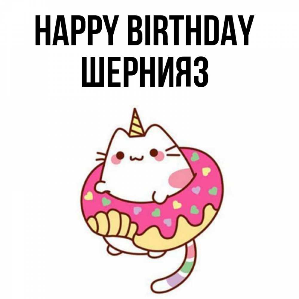 Greetings card с именем, ШЕРНИЯЗ Happy Birthday меньше надо жрать Greetings with text for free download 