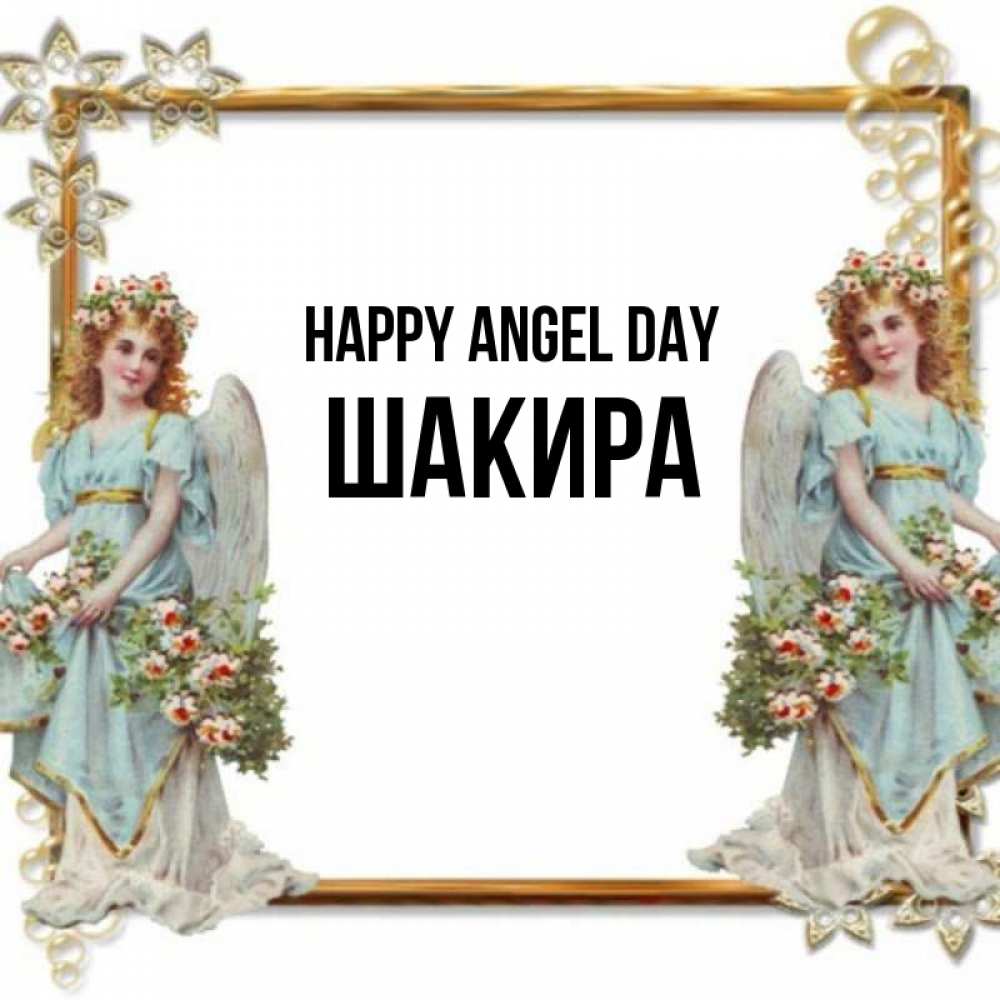Greetings card с именем, Шакира happy angel day рамочка из золота и ангелы Greetings with text for free download 