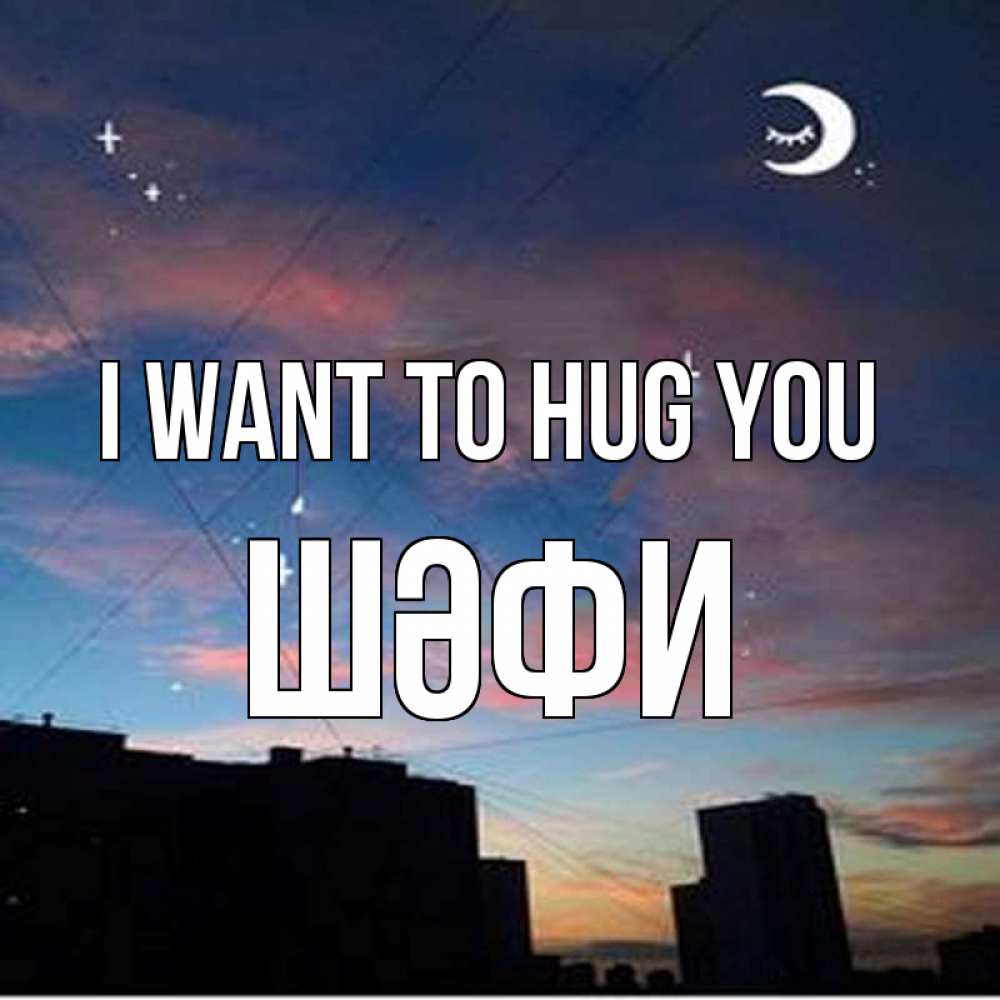 Greetings card с именем, ШӘФИ I want to hug you звездное небо Greetings with text for free download 