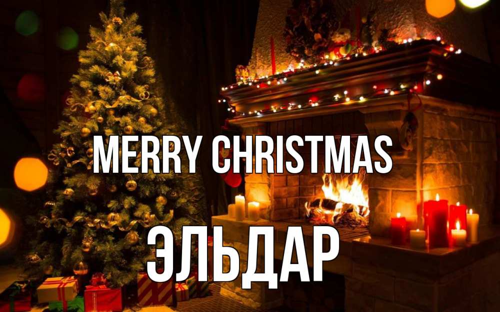 Greetings card с именем, Эльдар Merry Christmas новый год Greetings with text for free download 