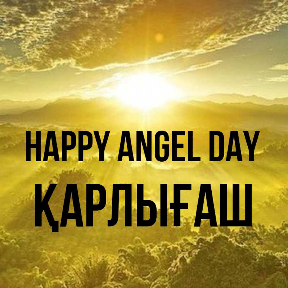 Greetings card с именем, ҚАРЛЫҒАШ happy angel day леса и небо в желтом Greetings with text for free download 